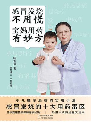 cover image of 感冒发烧不用慌 宝妈用药有妙方